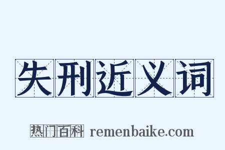 失刑近义词是什么意思的图片